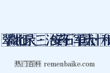 翠微北征录·三·治安药石·军国大计·和议是什么意思的图片